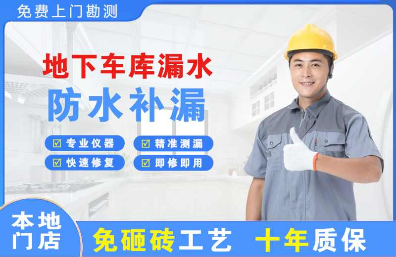 海沧地下车库漏水维修